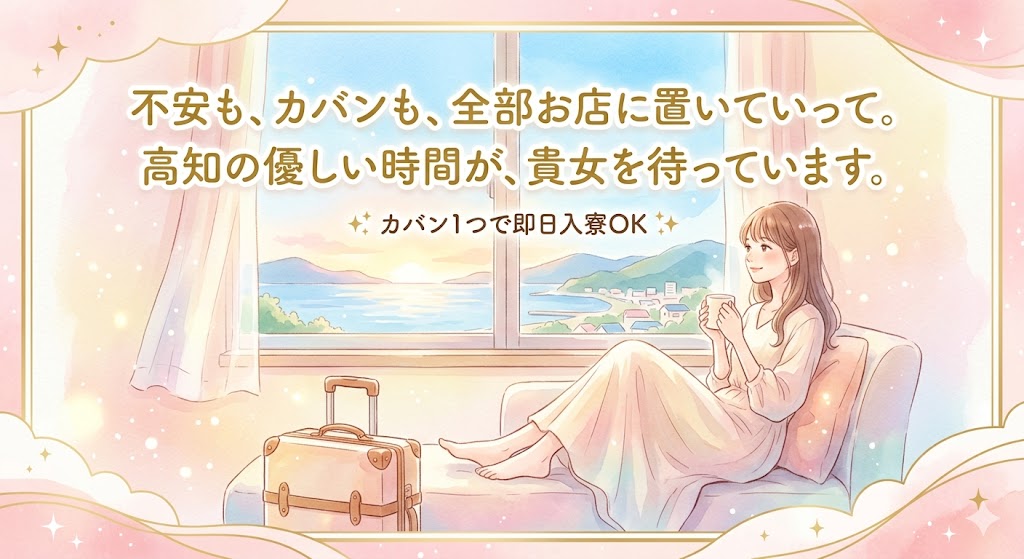 高知の出稼ぎ求人なら四国No.1の当グループ|完全個室寮・交通費支給