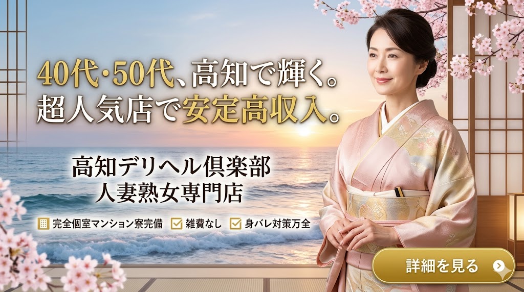 高知デリヘル倶楽部 人妻熟女専門店で高収入を得る40代・50代女性