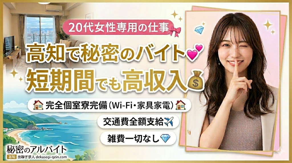 高知の出稼ぎ「秘密のアルバイト」20代女性向けの短期間でも高収入が狙える求人バナー