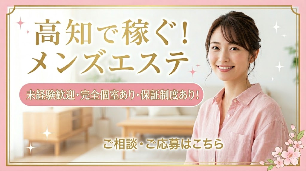 高知メンズエステ出稼ぎ求人・安全な優良店のイメージ