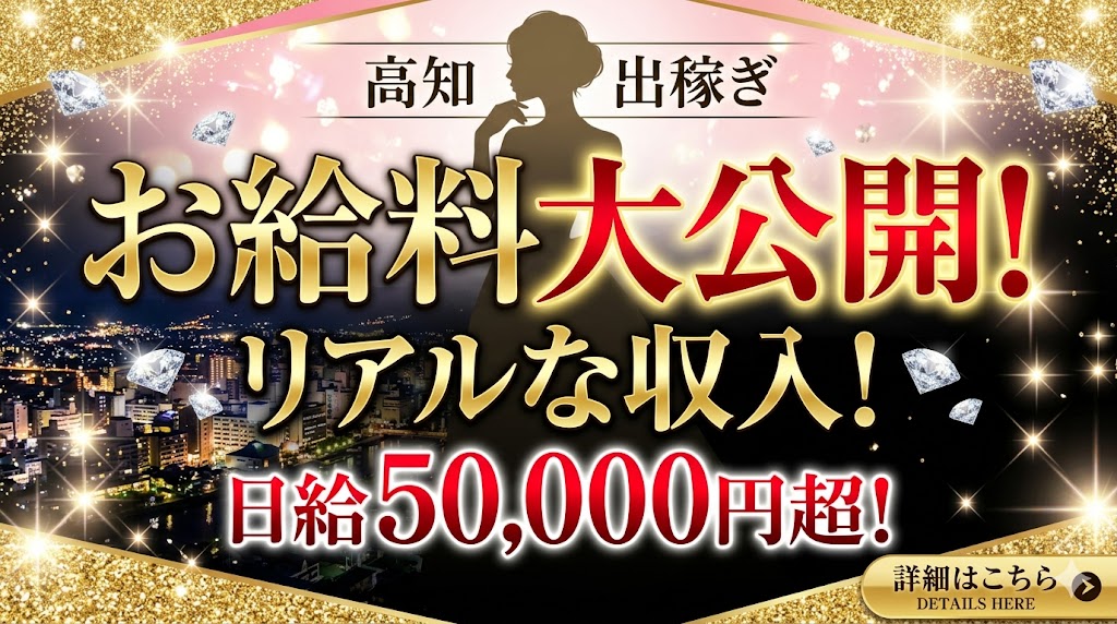 高知出稼ぎ求人のお給料大公開!日給50,000円超のリアルな収入をアピールするバナー画像