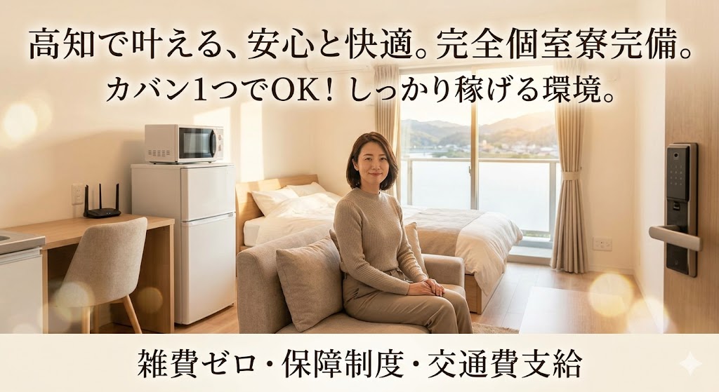 高知の出稼ぎ求人で提供されるセキュリティ万全な完全個室マンション寮