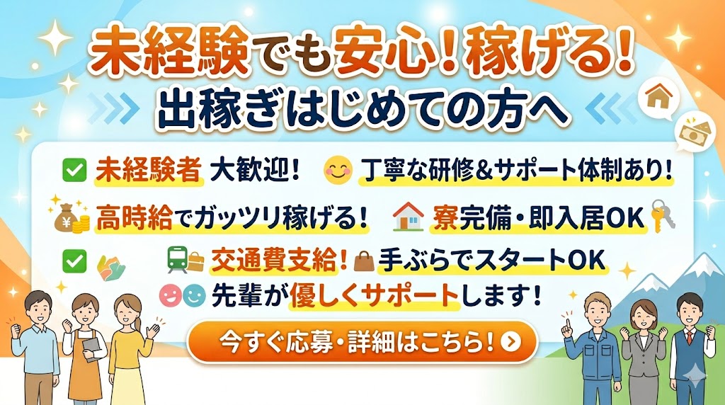 未経験者歓迎、安心の出稼ぎ求人バナー。高時給、寮完備、研修あり、交通費支給などの特典を笑顔のイラストで紹介。