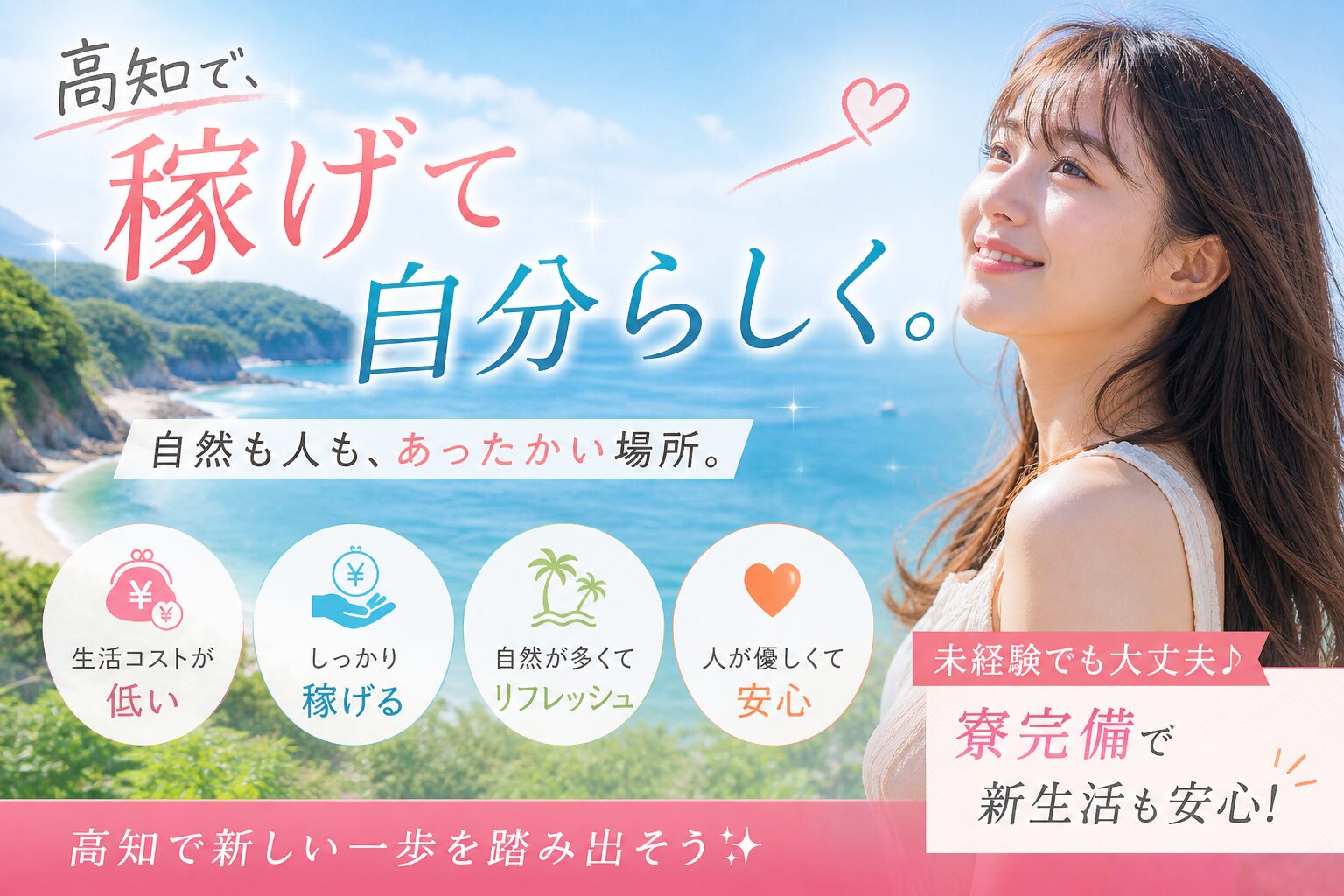 高知で稼ぎながら自分らしく働ける女性向け求人バナー
