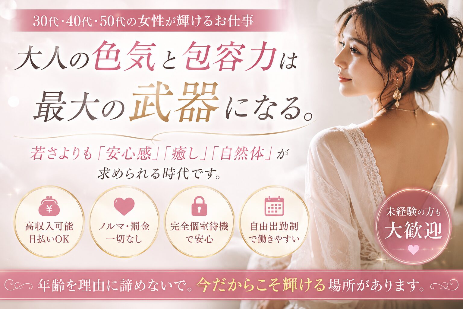 30代・40代・50代女性の大人の色気や包容力を活かせる高収入求人バナー