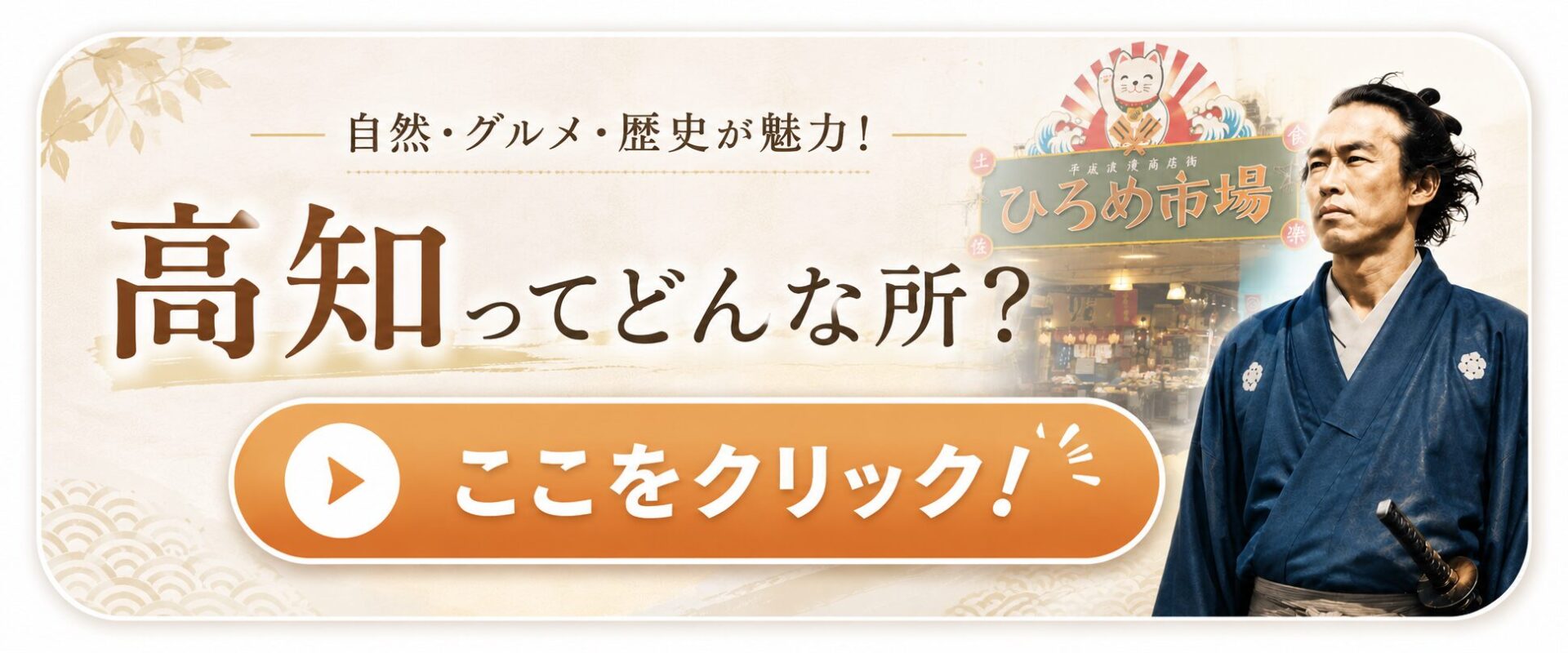 高知ってどんなところ？