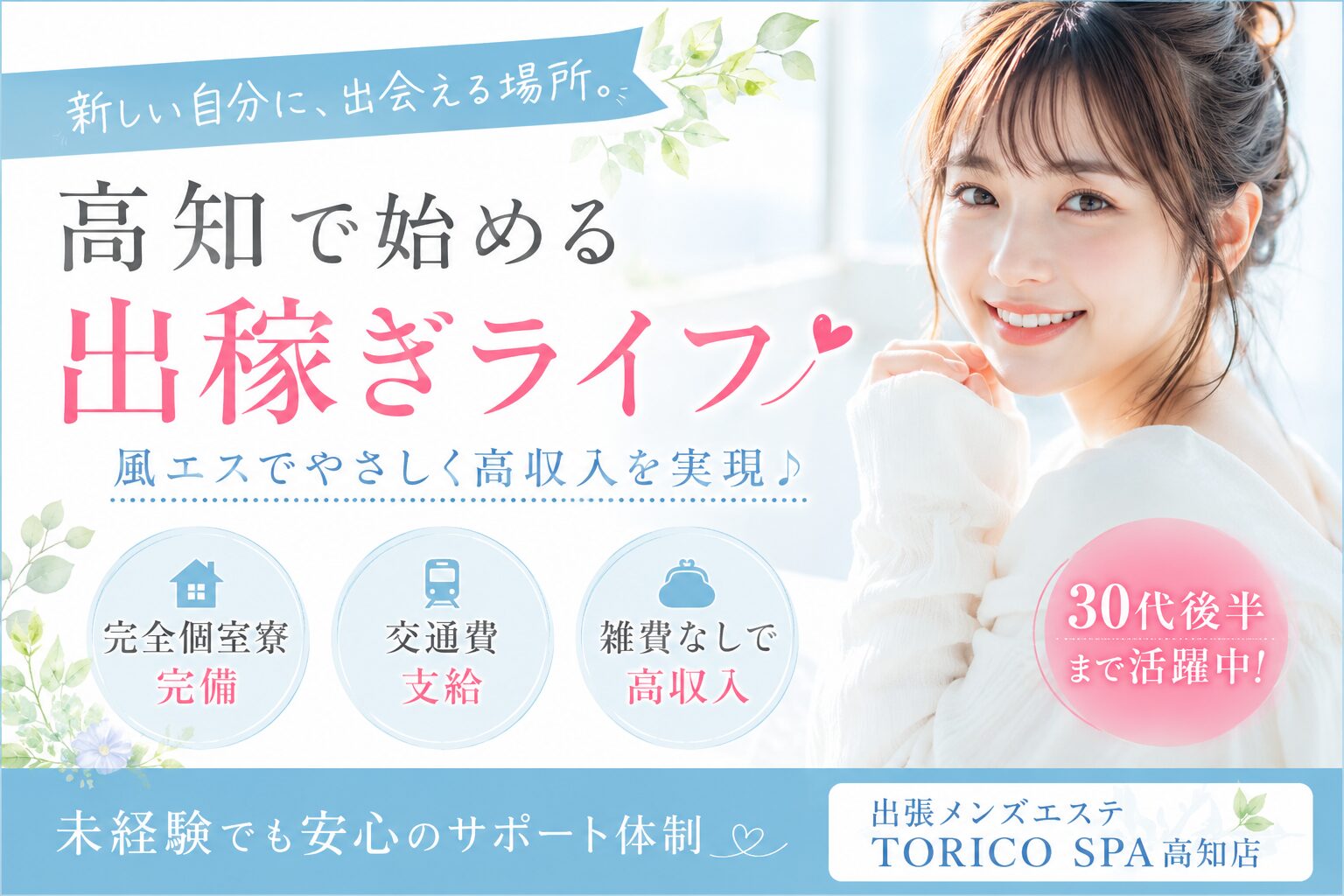 高知で出稼ぎを考える女性向けの高収入風エス求人バナー