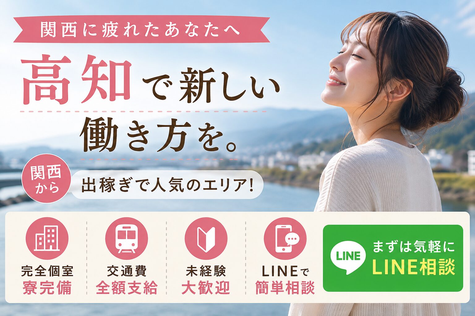 関西から高知へ出稼ぎを検討する女性向け求人バナー