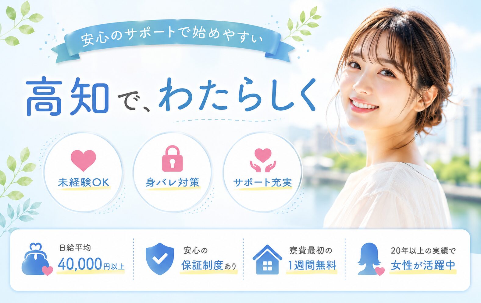高知で未経験から始めやすい出稼ぎ求人の案内バナー。身バレ対策・サポート充実・高収入求人を紹介