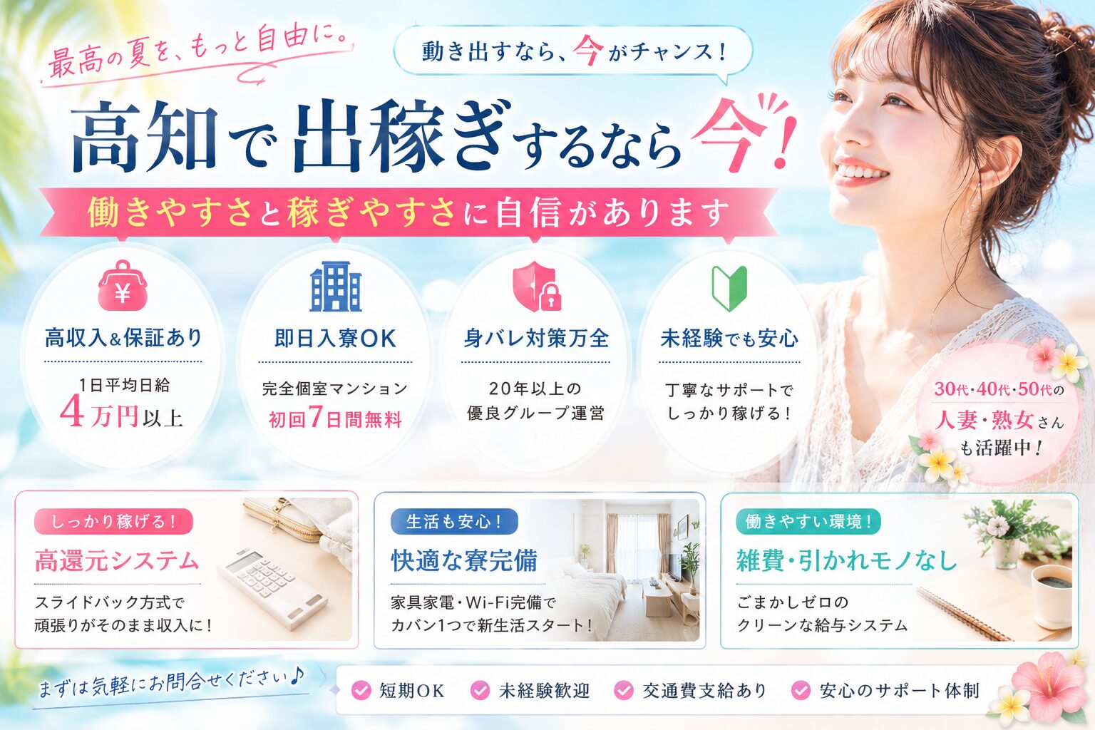 皆様こんばんはー!🎀 もうすぐ5月も終わりますが、皆さまいかがお過ごしでしょうか?✨ 「繁忙期」の夏はもうすぐそこです!!! 動き出すなら、今かもしれません😊 今月は、面接希望や出稼ぎ希望のお問い合わせをたくさんいただいています✨ すでに「夏の出稼ぎ予定を早めに決めておきたい!」という方からのご連絡も増えています💓 今の環境に少しでもモヤモヤしている方へ✨ 最高の夏を過ごすために、繁忙期を迎える前のこのタイミングで動いてみるのもアリかもしれません😊 本日は、高知 出稼ぎを検討されているすべての女性に向けて、当店が自信を持ってご提供する「圧倒的な働きやすさ」と「稼げる仕組み」についてプロ目線で詳しく解説いたします。 📝 目次 1. なぜ今?高知への出稼ぎで夏の繁忙期前に動き出すべき理由 2. 【高知 高収入求人 女性向け】ごまかしゼロ!確実な給料と保障制度 3. カバン1つで即日入寮!完全個室マンション寮で安心の出稼ぎ生活 4. 30代・40代・50代の人妻・熟女さんも活躍中!徹底した身バレ防止 5. 高知出稼ぎに関するよくある質問(FAQ) 6. まとめ:最高の夏を迎えるために 1. なぜ今?高知への出稼ぎで夏の繁忙期前に動き出すべき理由 繁忙期の波に乗るための「先行スタート」のメリット 夏のレジャーシーズンを控えた高知は、年間を通じてもっとも活気づく時期の一つです。しかし、お客様があふれる「真の繁忙期」に入ってからお店を探し始めるのでは少し遅いかもしれません。他店の公式サイトなどと比較しても、今の時期から高知 風俗 出稼ぎや高知 デリヘル 出稼ぎ、あるいは高知 メンエス 出稼ぎの環境に慣れておくことが、ピーク時に指名を独占し、理想の収入を叶えるための「勝ちパターン」となります。 今の環境への「モヤモヤ」を解消するチャンス 「今の仕事で評価されない」「人間関係に疲れた」「お給料のシステムが不透明」……そんなお悩みを抱えていませんか?気分転換を兼ねて知らない土地で働いてみたい方にも、高知は温暖な気候と美味しいご飯、そして温かい人柄が揃った最高の環境です。当店は、女の子の不安や悩みに本気で寄り添い、出稼ぎ 未経験の方でも安心してリスタートできる土台を用意しています。 2. 【高知 高収入求人 女性向け】ごまかしゼロ!確実な給料と保障制度 出稼ぎにおいて最も重要なのは「本当に稼げるのか」「理不尽な天引きはないか」という点ですよね。当店では、スライドバック方式(歩合制)を採用し、頑張りがそのままお給料に直結する論理的で高還元なシステムを構築しています。 💎 お給料の単価 💎 コース時間 女の子の取り分(単価) 60分 9,000円 90分 13,500円 120分 18,000円 150分 22,500円 1日平均日給4万円オーバー✨ ほとんどの方が保証金額以上にしっかり稼がれています😊 安心の「保障制度」と「交通費支給」 出稼ぎ 保障制度: 待機時間 × 4,000円(※規定あり)。「お客様が来なくて無収入かも…」という不安は一切不要です。 出稼ぎ 交通費支給: 1日あたりの待機時間に応じて算出。例えば【12時間以上の待機:4,000円 × 出勤日数】(※実費に基づき上限あり)で、遠方からの赴任でも初期負担を大幅に軽減します。 出稼ぎ 雑費なし!透明性の高い給与システム 業界にありがちな「謎のシステム料」「よくわからない備品代」など、理不尽な引かれモノは一切ゼロ。あなたが稼いだ分は、しっかりとあなたの手元に残ります。このクリーンな環境こそが、長期的に安定して働ける最大の理由です。 3. カバン1つで即日入寮!完全個室マンション寮で安心の出稼ぎ生活 見知らぬ土地での生活、住まいの確保は一番のネックですよね。当店は、女の子がプライベートな時間をリラックスして過ごせるよう、出稼ぎ 完全個室寮(出稼ぎ マンション寮)をご用意しています。 🏠 寮環境の3つのポイント 出稼ぎ 即日入寮が可能: 面接後、そのままその日のうちに入寮OK。カバン1つで新生活をスタートできます。 初回7日間無料: 出稼ぎスタート時の出費を極限まで抑えるため、最初の1週間は寮費が無料です。 家具家電・Wi-Fi完備: ネット環境や生活必需品はすべて揃っています。相部屋などのタコ部屋は一切なく、完全プライベート空間をお約束します。 寮ありの環境を探しているなら、清潔感と安全性に徹底的にこだわった当店のマンション寮が絶対におすすめです。 4. 30代・40代・50代の人妻・熟女さんも活躍中!徹底した身バレ防止 「年齢が気になって踏み出せない」「家族や旦那に絶対にバレたくない」。 そんな悩みをお持ちの方もご安心ください。当店は、18歳から30代、40代、さらには50代の出稼ぎ 人妻・出稼ぎ 熟女さんまで、幅広い年齢層の女性がそれぞれの魅力を活かして活躍しています。 20年以上運営の優良グループによる「絶対の安心」 当店は、20年以上の運営実績を持つ優良グループが母体です。長年のノウハウに基づき、出稼ぎ 身バレ防止および出稼ぎ アリバイ対策には万全を期しています。 ネットへの顔出しNG対応、本名や個人情報の徹底管理はもちろん、ご家族からの急な連絡に対する設定(架空の勤務先など)のご相談にもプロのスタッフが丁寧に対応します。出稼ぎ 安全で、かつ出稼ぎ 優良店を選びたい女性にとって、これ以上ないバックアップ体制を整えています。 5. 高知出稼ぎに関するよくある質問(FAQ) Q1. 夜のお仕事は未経験ですが、本当に稼げますか? A. はい、大丈夫です!当店では充実した講習とマニュアルがあり、スタッフがイチから丁寧にサポートします。実際、未経験からスタートして日給4万円以上を稼いでいる方が多数在籍しています。 Q2. 短期 出稼ぎでも受け入れてもらえますか? A. 短期 出稼ぎや、短期間で集中して稼ぎたい出稼ぎ 稼げる 地方を探している方も大歓迎です。目標金額や滞在期間に合わせて、最適な出勤シフトをご提案します。 Q3. 応募から面接までの流れはどうなっていますか? A. まずはLINEでお気軽にご相談ください。LINEでの最終的な面接日時の確定や疑問点への回答は、自動返信などではなく、専門スタッフが一人ひとり丁寧に対応いたしますのでご安心ください。 6. まとめ:最高の夏を迎えるために、まずは一歩踏み出してみませんか? 未経験の方も、環境を変えたい方も、短期間で集中して稼ぎたい方も大歓迎です💖 「ちょっと話だけ聞いてみたい」 そんなお気軽なお問い合わせでも大丈夫です😊 私たちの目標は、ただ働いてもらうことではなく、あなたが抱える金銭的な不安を取り除き、理想のライフスタイルを実現するためのサポートを全力で行うことです。充実した保障制度、清潔な完全個室寮、そしてごまかしのない給与システム。これらすべては、働く女の子を第一に考えて作られたものです。 まずはお気軽な気持ちでお問合せしてください✨ あなたからのご連絡を、スタッフ一同心よりお待ちしております💌 募集中の姉妹店・サービス ■ 高知デリヘル倶楽部 人妻熟女専門店 高知デリヘル倶楽部 人妻熟女専門店 ■ 秘密のアルバイト 秘密のアルバイト ■ 高知出張メンズエステ TORICO SPA 高知出張メンズエステ TORICO SPA 👇 些細なご質問・ご相談・ご応募はこちらから 👇 高知で出稼ぎを検討する女性向けの高収入求人バナー。完全個室寮完備・即日入寮OK・未経験歓迎