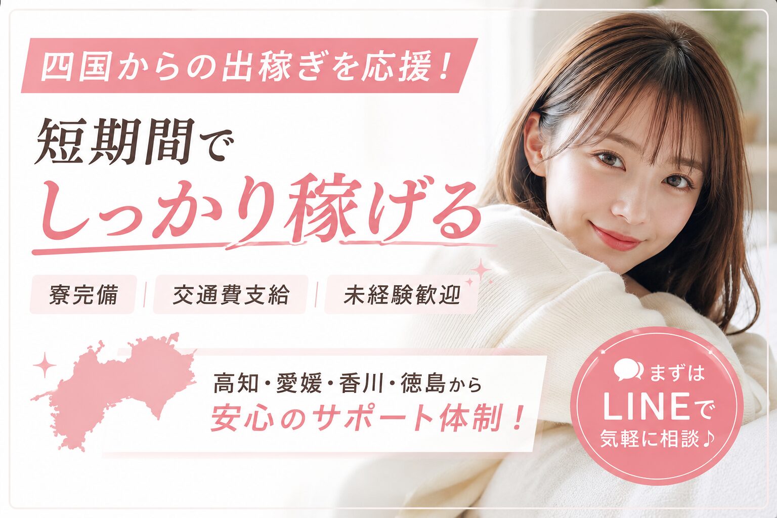 四国から出稼ぎを考える女性向けの寮完備・未経験歓迎求人バナー