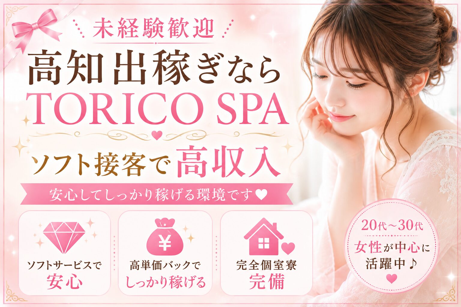 高知出稼ぎ求人TORICO SPA｜ソフト接客で安心して働ける女性向け求人