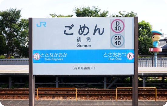 ごめん駅