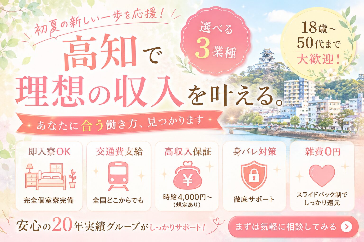 高知で理想の収入を目指せる女性向け出稼ぎ求人。寮完備・交通費支給