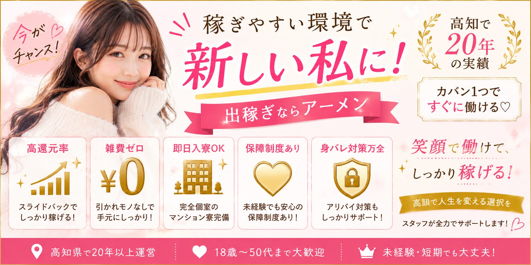 高知で出稼ぎ求人を探す20代女性向けバナー|未経験歓迎・完全個室寮完備