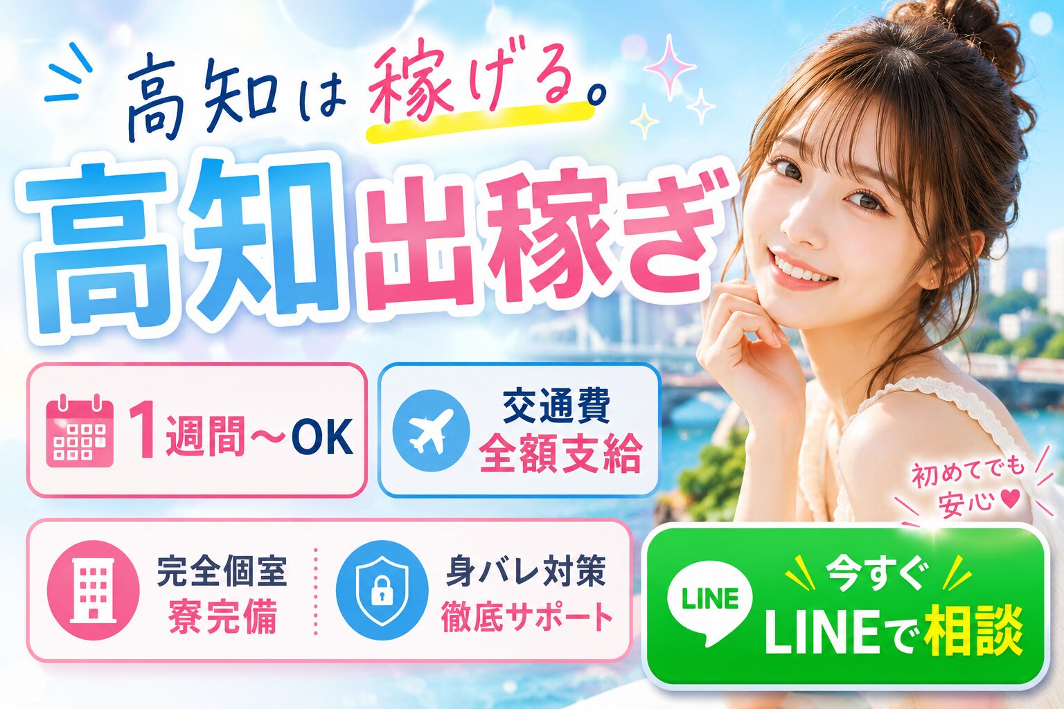 高知出稼ぎ求人 60分12000円バック 引かれモノなし 完全個室寮無料