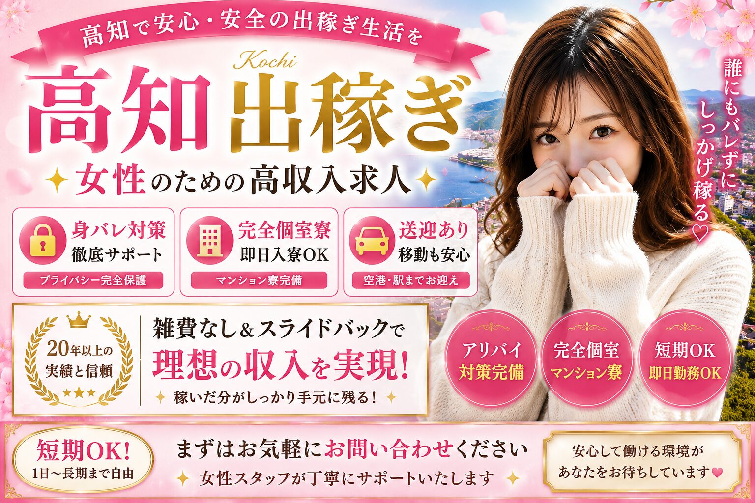 高知出稼ぎ求人|女性向け高収入求人・完全個室寮完備