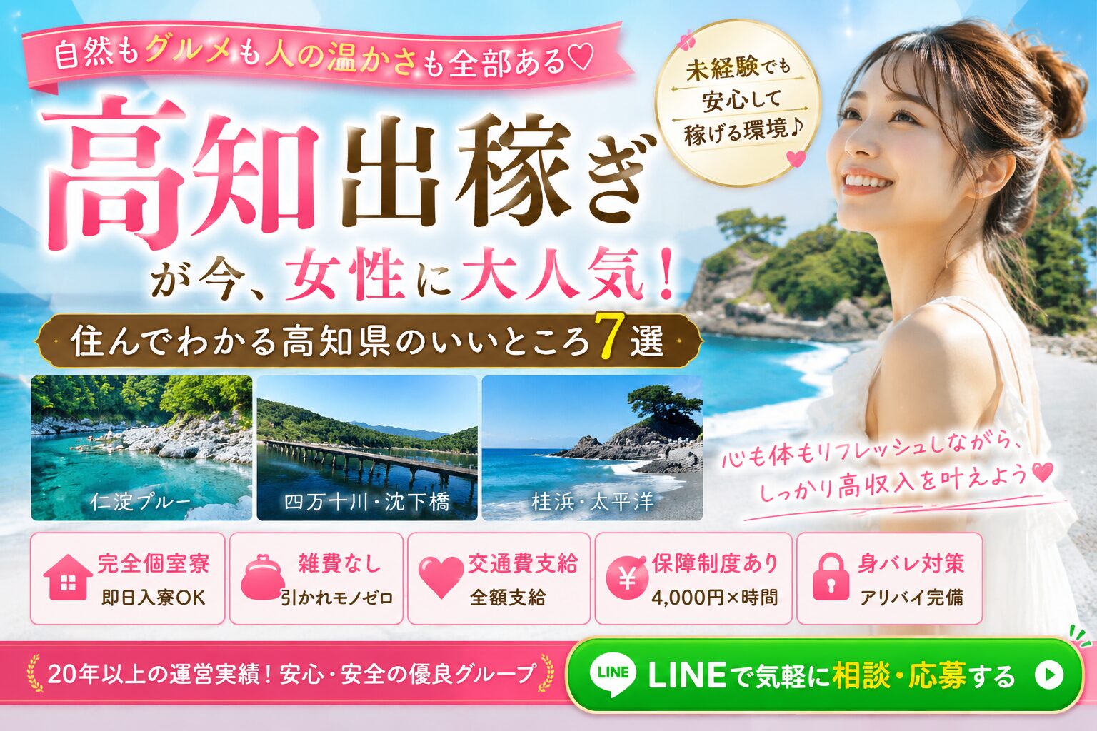 高知出稼ぎが女性に人気の理由を紹介する求人バナー