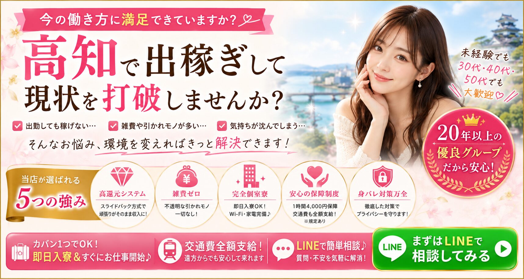 高知の出稼ぎ求人を紹介する女性向けバナー